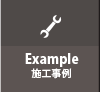 施工事例
example