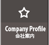 会社案内
company profile