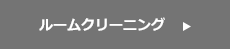 ルームクリーニング