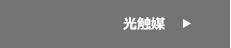 光触媒